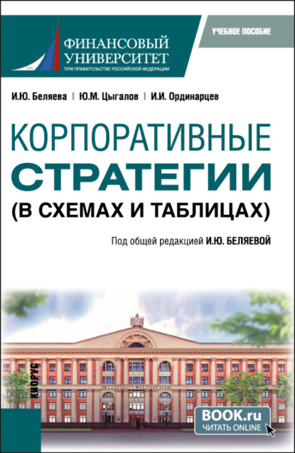 Скачать книгу Корпоративные стратегии (в схемах и таблицах). (Бакалавриат). Учебное пособие.