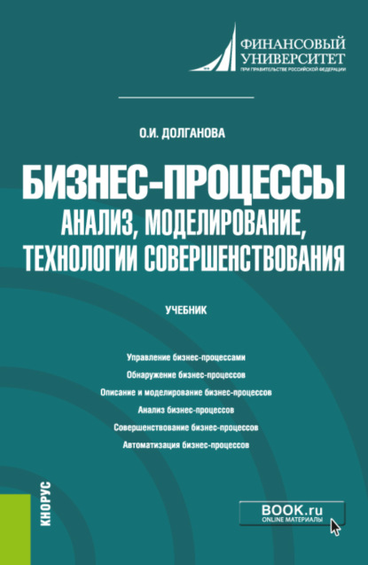 Скачать книгу Бизнес-процессы: анализ, моделирование, технологии совершенствования. (Бакалавриат, Магистратура). Учебник.