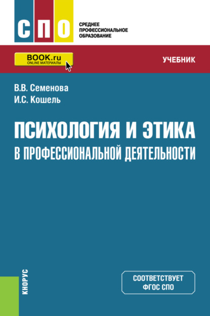 Скачать книгу Психология и этика в профессиональной деятельности. (СПО). Учебник.