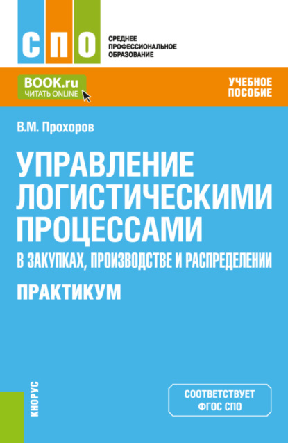 Скачать книгу Управление логистическими процессами в закупках, производстве и распределении. Практикум. (СПО). Учебное пособие.