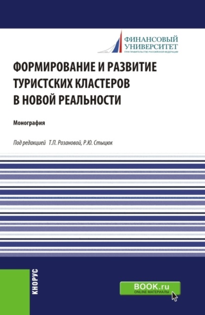 Скачать книгу Формирование и развитие туристских кластеров в новой реальности. (Аспирантура, Бакалавриат, Магистратура). Монография.