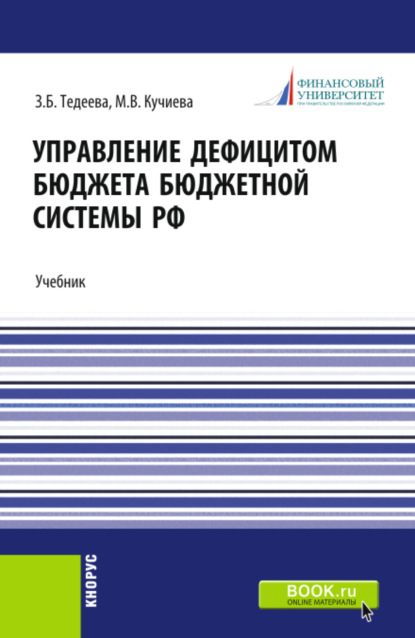 Скачать книгу Управление дефицитом бюджета бюджетной системы Российской Федерации. (Аспирантура, Бакалавриат, Магистратура). Учебник.