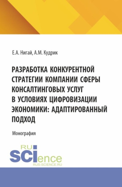 Скачать книгу Разработка конкурентной стратегии компании сферы консалтинговых услуг в условиях цифровизации экономики: адаптированный подход. (Бакалавриат, Магистратура). Монография.