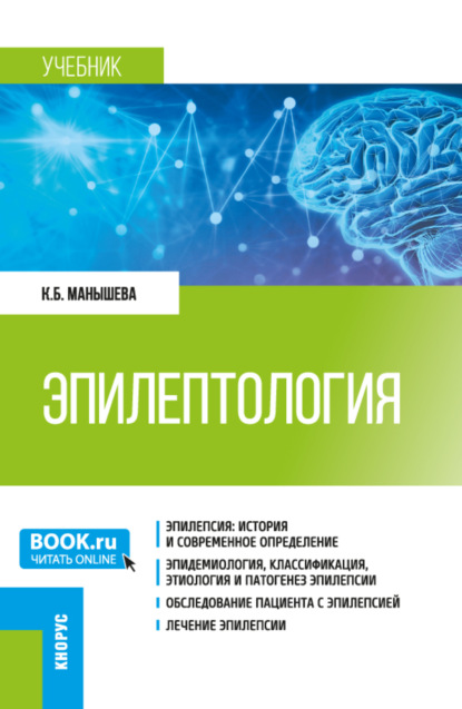 Скачать книгу Эпилептология. (Ординатура, Специалитет). Учебник.