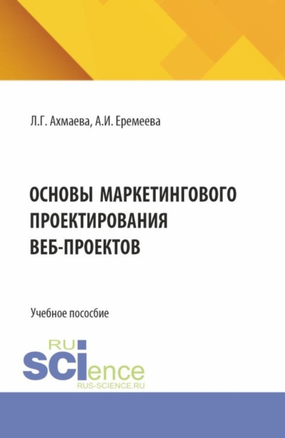 Скачать книгу Основы маркетингового проектирования веб-проектов. (Бакалавриат). Учебное пособие.