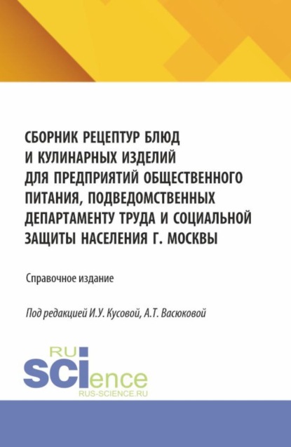 Скачать книгу Сборник рецептур блюд и кулинарных изделий для предприятий общественного питания, подведомственных Департаменту труда и социальной защиты населения г. Москвы. (Аспирантура, Бакалавриат, Магистратура). Справочное издание.