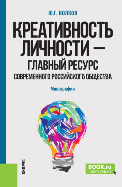 Скачать книгу Креативность личности – главный ресурс современного российского общества. (Бакалавриат, Магистратура). Монография.