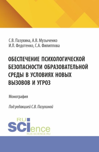 Скачать книгу Обеспечение психологической безопасности образовательной среды в условиях новых вызовов и угроз. (Аспирантура, Бакалавриат, Магистратура). Монография.