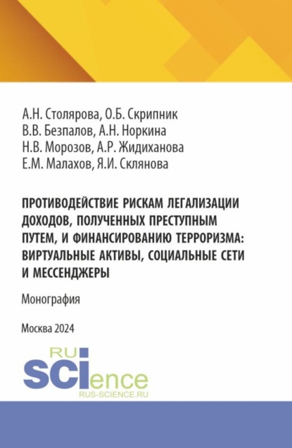 Скачать книгу Противодействие рискам легализации доходов, полученных преступным путем и финансированию терроризма: виртуальные активы, социальные сети и мессенджеры. (Бакалавриат, Магистратура). Монография.
