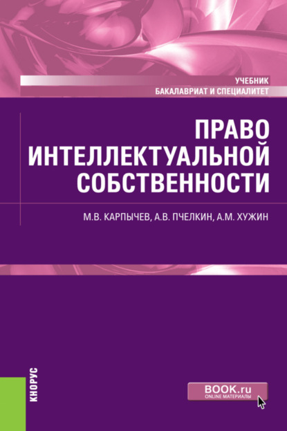 Скачать книгу Право интеллектуальной собственности. (Бакалавриат, Специалитет). Учебник.