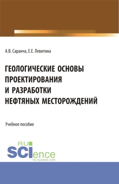 Скачать книгу Геологические основы проектирования и разработки нефтяных месторождений. (Бакалавриат, Магистратура). Учебное пособие.