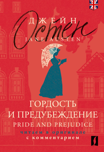 Скачать книгу Гордость и предубеждение = Pride and Prejudice. Читаем в оригинале с комментарием