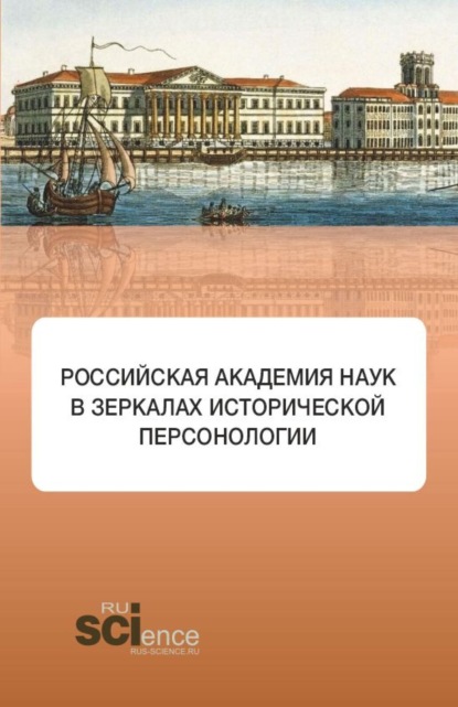 Скачать книгу Российская академия наук в зеркалах исторической персонологии. (Аспирантура, Бакалавриат, Магистратура). Монография.