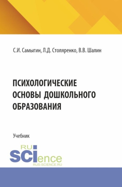 Скачать книгу Психологические основы дошкольного образования. (Бакалавриат, Специалитет). Учебник.