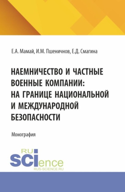 Скачать книгу Наемничество и частные военные компании: на границе национальной и международной безопасности. (Аспирантура, Бакалавриат, Магистратура). Монография.