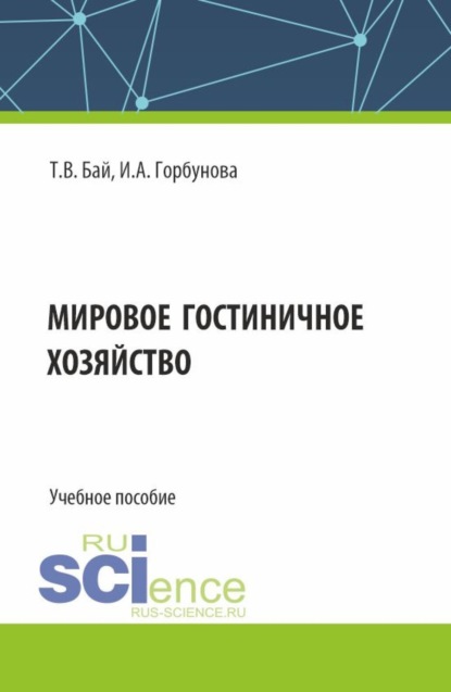 Скачать книгу Мировое гостиничное хозяйство. (Бакалавриат). Учебное пособие.