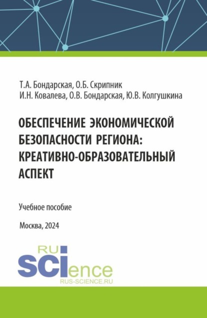 Скачать книгу Обеспечение экономической безопасности региона : креативно-образовательный аспект. (Аспирантура, Магистратура, Специалитет). Учебное пособие.