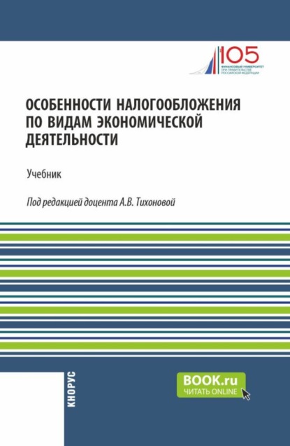 Скачать книгу Особенности налогообложения по видам экономической деятельности. (Бакалавриат). Учебник.