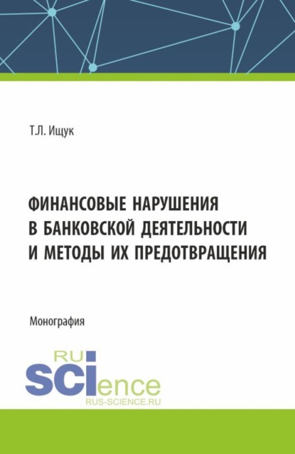 Финансовые нарушения в банковской деятельности и методы их предотвращения. (Бакалавриат). Монография.