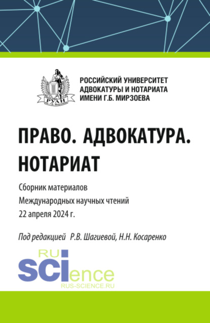 Скачать книгу Право. Адвокатура. Нотариат. Сборник материалов Международных научных чтений (Москва. Российский университет адвокатуры и нотариата имени Г.Б. Мирзоева 22 апреля 2024 года). (Аспирантура, Бакалавриат, Магистратура). Сборник материалов.