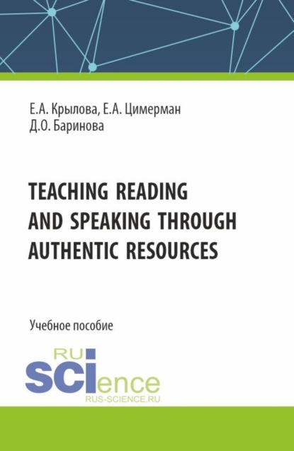 Скачать книгу Teaching reading and speaking through authentic resources. (Бакалавриат, Магистратура, Специалитет). Учебное пособие.
