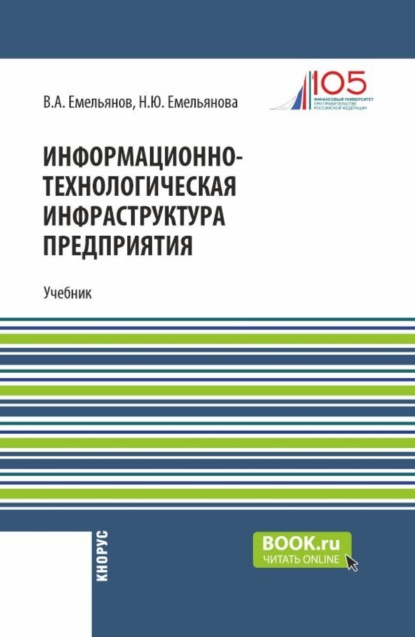 Скачать книгу Информационно-технологическая инфраструктура предприятия. (Бакалавриат). Учебник.