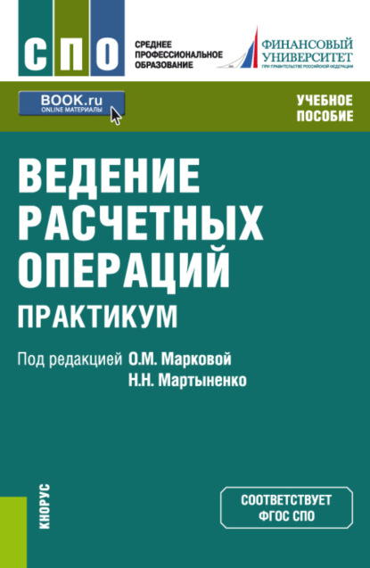 Скачать книгу Ведение расчетных операций. Практикум. (СПО). Учебное пособие.