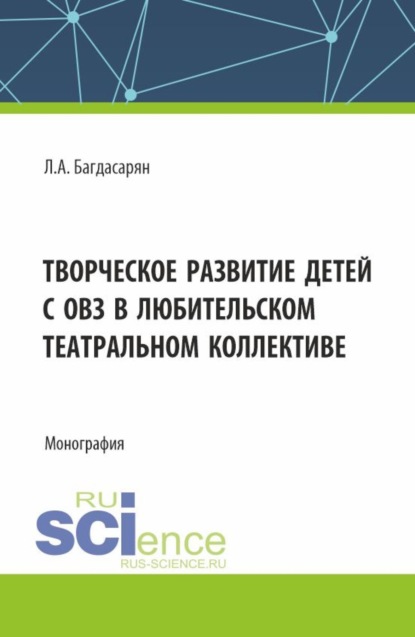 Скачать книгу Творческое развитие детей с ОВЗ в любительском театральном коллективе. (Бакалавриат, Магистратура). Монография.