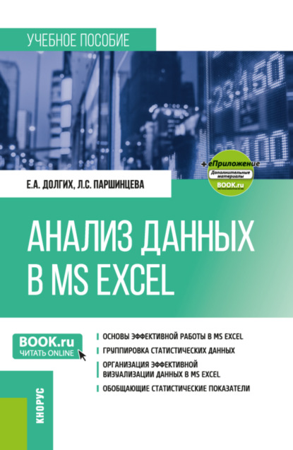 Скачать книгу Анализ данных в MS Excel и еПриложение. (Бакалавриат). Учебное пособие.
