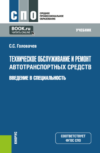 Скачать книгу Техническое обслуживание и ремонт автотранспортных средств. Введение в специальность. (СПО). Учебник.