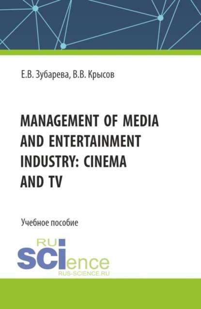 Скачать книгу Management of media and entertainment industry: cinema and TV. (Бакалавриат, Специалитет). Учебное пособие.