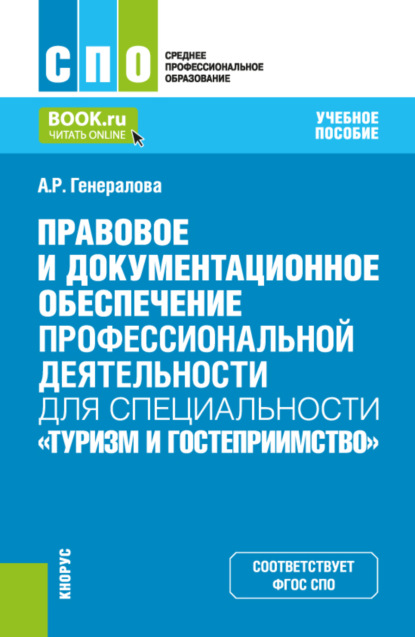 Скачать книгу Правовое и документационное обеспечение профессиональной деятельности для специальности Туризм и гостеприимство . (СПО). Учебное пособие.