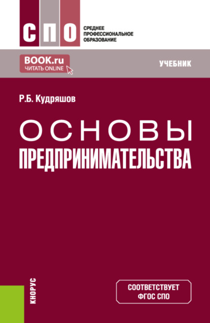 Основы предпринимательства. (СПО). Учебник.