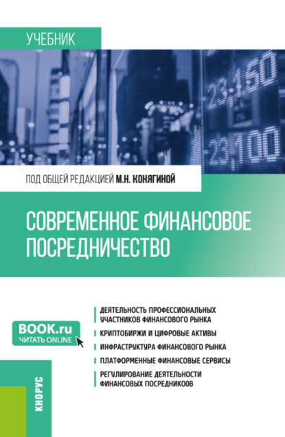 Скачать книгу Современное финансовое посредничество. (Бакалавриат, Магистратура). Учебник.