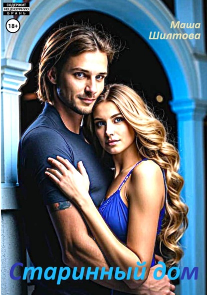 Старинный дом