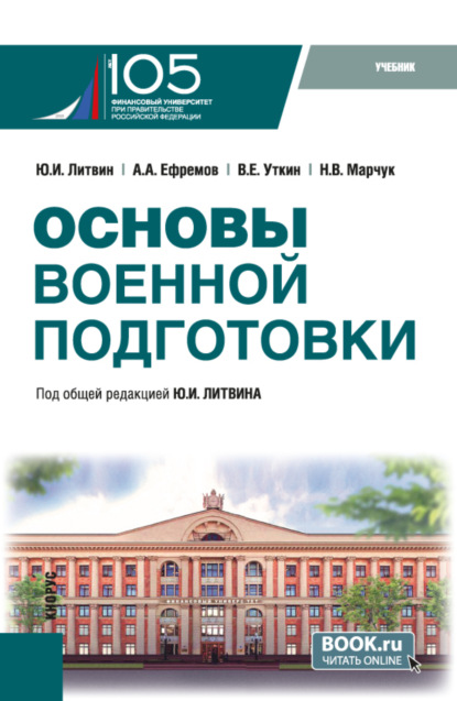 Скачать книгу Основы военной подготовки. (Бакалавриат, Специалитет). Учебник.