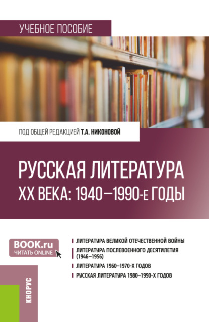 Скачать книгу Русская литература ХХ века: 1940–1990-е годы. (Бакалавриат, Магистратура). Учебное пособие.