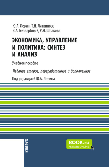 Скачать книгу Экономика, управление и политика: синтез и анализ ( 2-е издание). (Бакалавриат, Магистратура). Учебное пособие.
