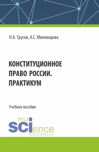 Скачать книгу Конституционное право России. Практикум. (Бакалавриат, Специалитет). Учебное пособие.