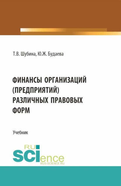 Скачать книгу Финансы организаций (предприятий) различных правовых форм. (Бакалавриат, Магистратура). Учебник.