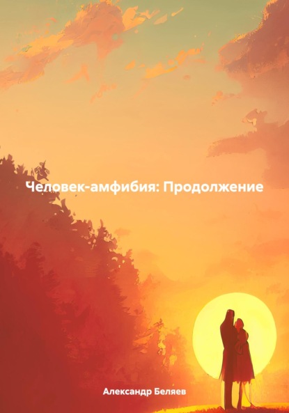 Скачать книгу Человек-амфибия: Продолжение
