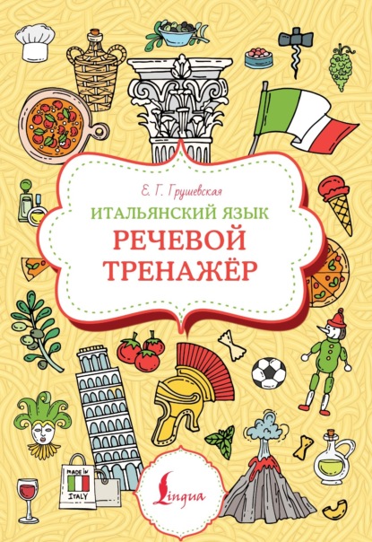 Скачать книгу Итальянский язык. Речевой тренажер