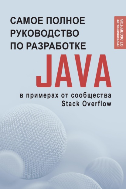 Скачать книгу Java. Самое полное руководство по разработке в примерах от сообщества Stack Overflow