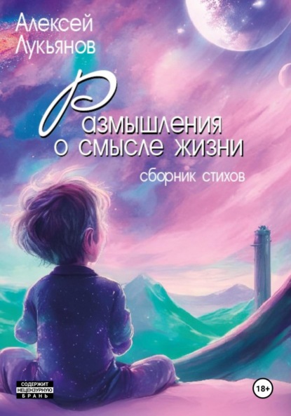 Скачать книгу Размышления о смысле жизни