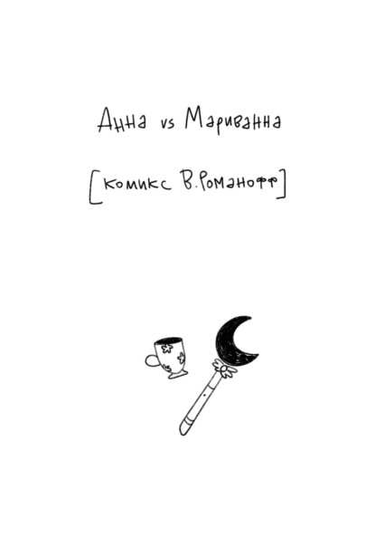 Скачать книгу Анна vs Мариванна