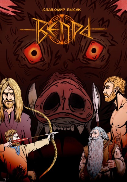 Скачать книгу ВЕПРЬ