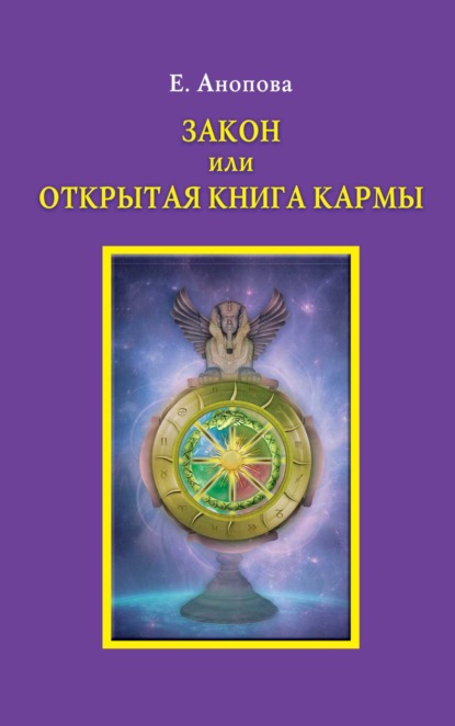 Скачать книгу Закон или Открытая Книга Кармы