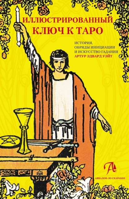 Скачать книгу Иллюстрированный ключ к Таро. История, обряды инициации и искусство гадания