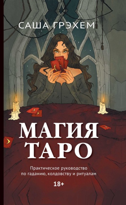 Скачать книгу Магия Таро. Практическое руководство по гаданию, колдовству и ритуалам