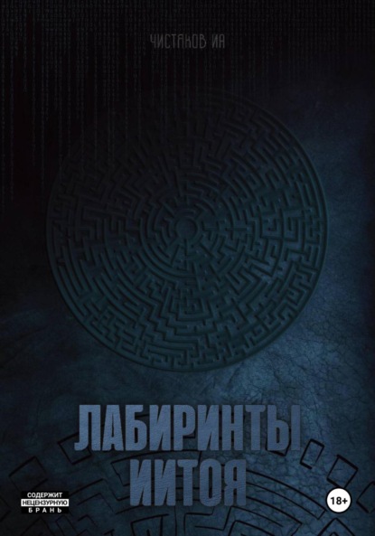 Скачать книгу Лабиринты Иитоя